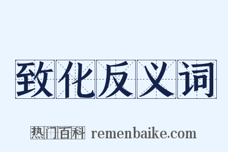 致化反义词是什么意思的图片